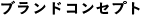 ブランドコンセプト